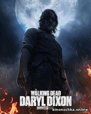 Сериал «Ходячие мертвецы: Дэрил Диксон» дата выхода 2 сезона